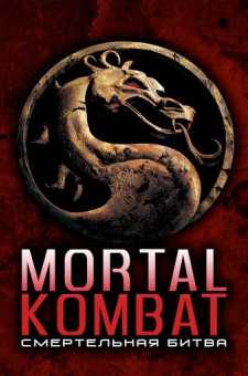 Mortal Kombat / O'lim Jangi | Смертельная битва